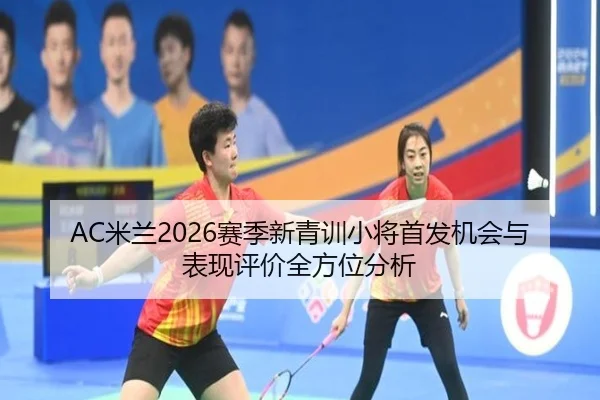 mi-lan-sai-ji-xin-qing-xun-xiao-jiang-shou-fa-ji-hui-yu-biao-xian-ping-jia-quan-fang-wei-fen-xi-1-979.jpg