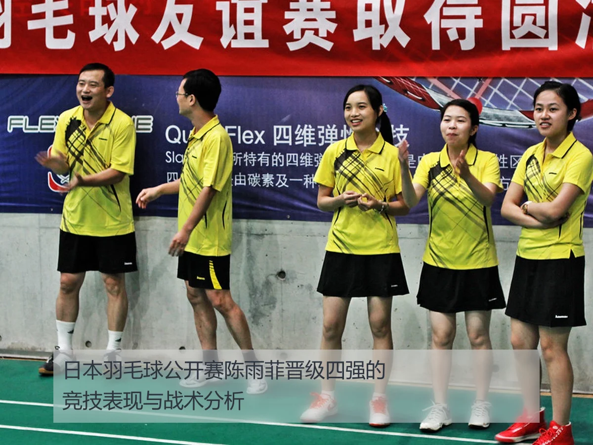 日本羽毛球公开赛陈雨菲晋级四强的竞技表现与战术分析 - MKSports