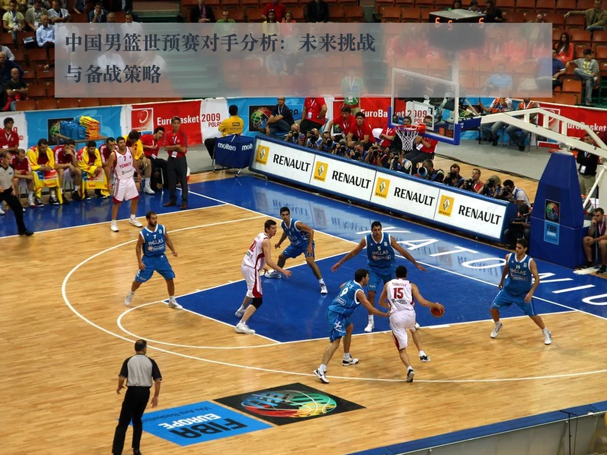 中国男篮世预赛对手分析：未来挑战与备战策略 | MKSports