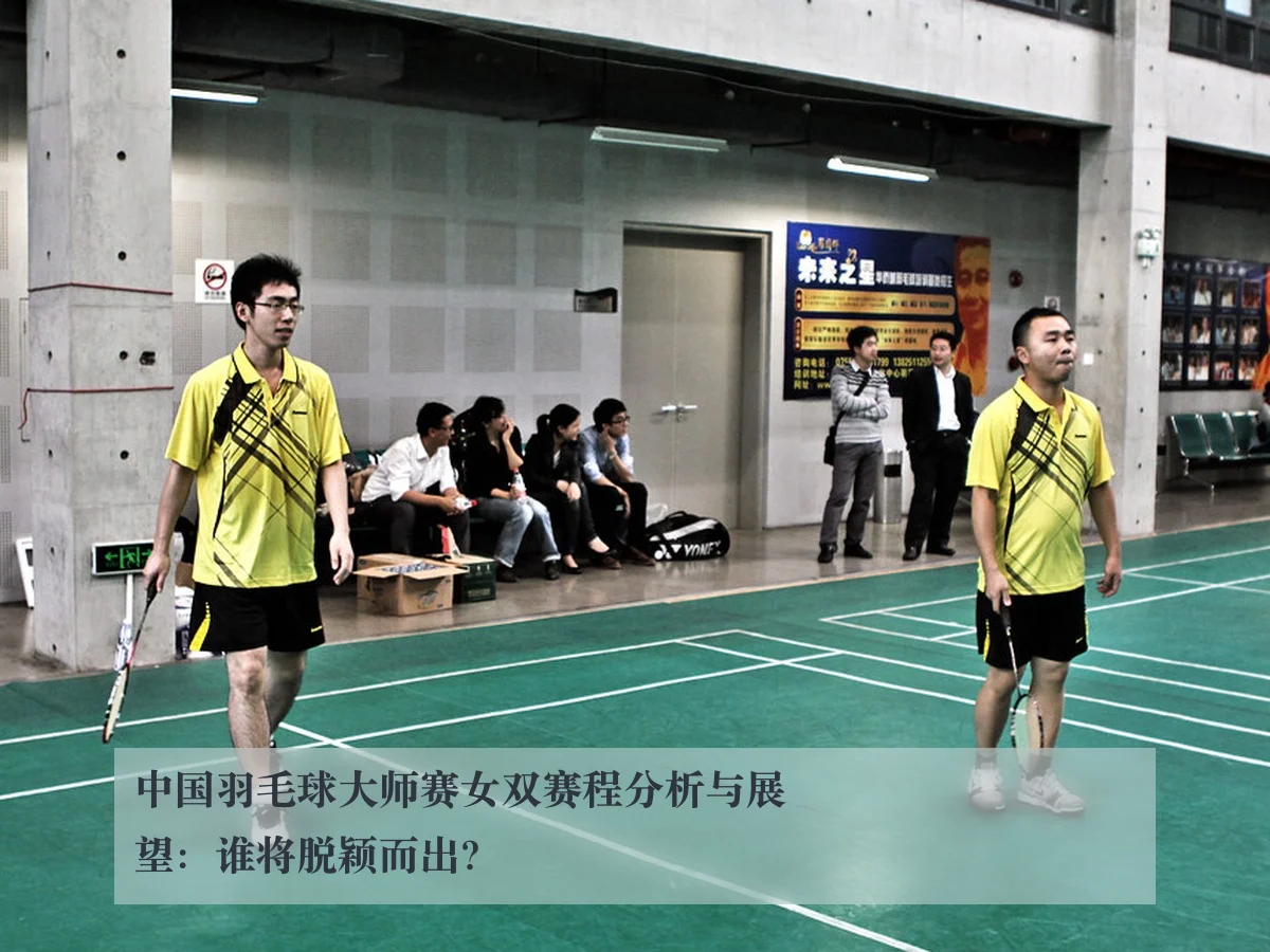 中国羽毛球大师赛女双赛程分析与展望：谁将脱颖而出？ - MKSports